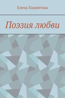 Поэзия любви - Елена Хидиятова