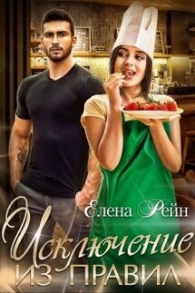 Исключение из правил - Елена Рейн