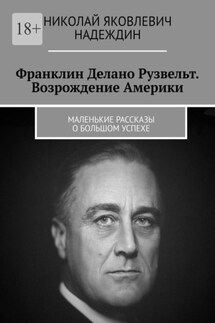 Франклин Делано Рузвельт. Возрождение Америки. Маленькие рассказы о большом успехе - Николай Надеждин