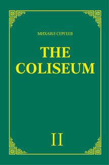 «The Coliseum» (Колизей). Часть 2 - Михаил Сергеев