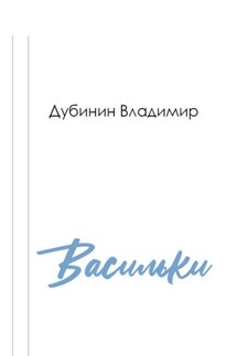 Васильки - Владимир Дубинин