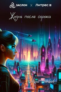 Жизнь после сорока - Лана Новак