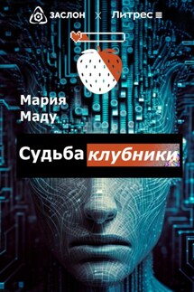 Судьба клубники - Мария Маду