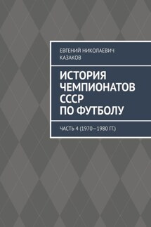 История чемпионатов СССР по футболу. Часть 4 (1970—1980 гг.) - Евгений Казаков