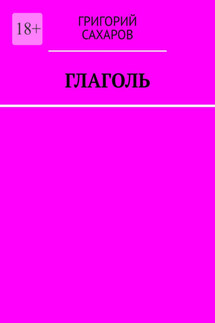 Глаголь - Григорий Сахаров