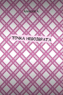 Точка невозврата - Алексей А.