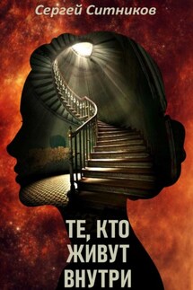 Те, кто живут внутри - Сергей Ситников