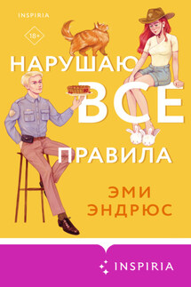 Нарушаю все правила - Эми Эндрюс