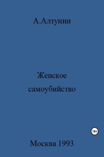 Женское самоубийство - Александр Алтунин