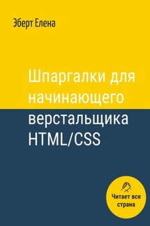Шпаргалки для начинающего верстальщика HTML/CSS - Елена Эберт