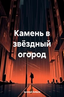 Камень в звёздный огород - Арсений Бобров