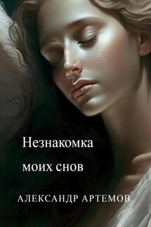 Незнакомка моих снов - Александр Артемов