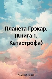 Планета Грэкар. (Книга 1. Катастрофа) - Людмила Логинова