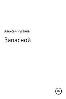 Запасной - Алексей Русанов
