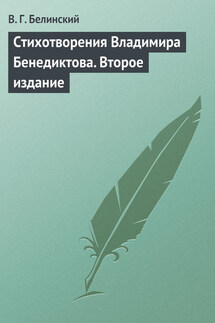 Стихотворения Владимира Бенедиктова. Второе издание - Виссарион Белинский