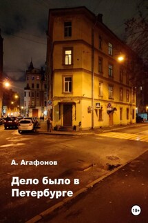 Дело было в Петербурге - Алексей Агафонов