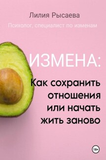 Измена: как сохранить отношения или начать жить заново - Лилия Рысаева