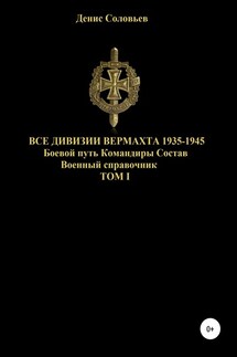 Все дивизии Вермахта 1935-1945. Боевой путь. Командиры. Состав. Том 1 - Денис Соловьев