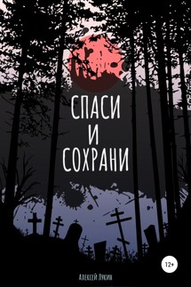 Спаси и сохрани - Алексей Лукин
