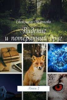 Видение и потерянный друг. Книга 2 - Светлана Жучкова
