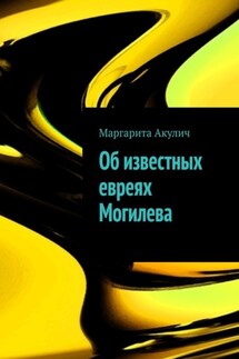 Об известных евреях Могилева - Маргарита Акулич