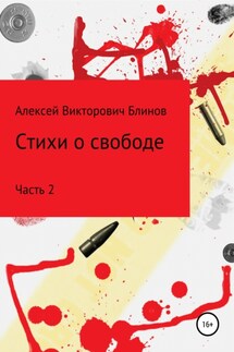 Стихи о свободе. Часть 2 - Алексей Блинов