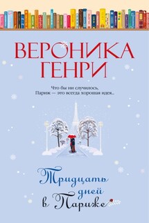 Тридцать дней в Париже - Вероника Генри