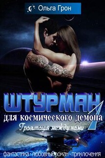 Штурман для космического демона. Гравитация между нами - Ольга Грон