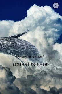 Назови её по имени… - Виталий Кириллов