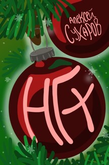 НГ+ - Алексей Сухаров