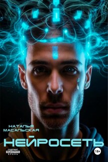 Нейросеть - Наталья Масальская