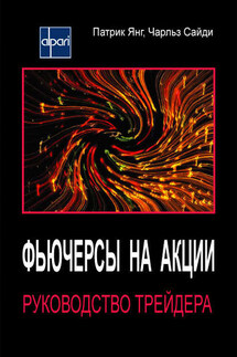 Фьючерсы на акции. Руководство трейдера - Чарльз Сайди, Патрик Янг