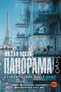 Панорама - Лилия Ассен