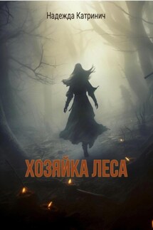 Хозяйка леса - Надежда Катринич