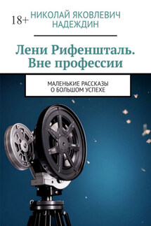 Лени Рифеншталь. Вне профессии. Маленькие рассказы о большом успехе - Николай Надеждин
