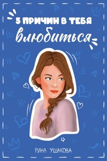 5 причин в тебя влюбиться - Рина Ушакова