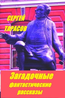 Загадочные фантастические рассказы - Сергей Тарасов