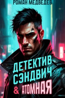 Детектив Сэндвич & Атомная - Роман Медведев