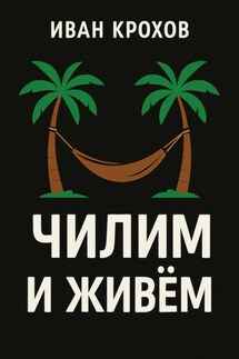 Чилим и живём - Иван Крохов