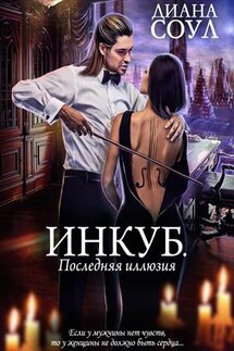 Инкуб. Последняя иллюзия - Диана Соул