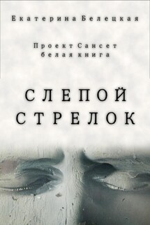 Слепой стрелок - Екатерина Белецкая