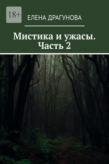 Мистика и ужасы. Часть 2 - Елена Драгунова