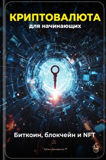 Криптовалюта для начинающих: Биткоин, блокчейн и NFT - Артем Демиденко