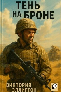 Тень на броне Тень на броне