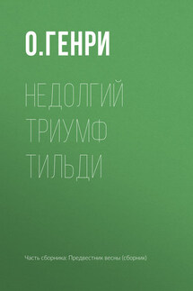 Недолгий триумф Тильди - О. Генри