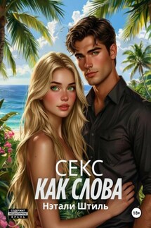 Секс как слова - Нэтали Штиль