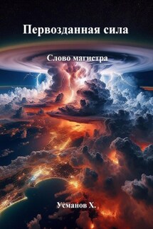 Первозданная сила. Слово магистра - Хайдарали Усманов