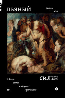 Пьяный Силен. О богах, козлах и трещинах в реальности - Морган Мейс