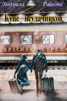 Купе неудачников - Людмила Райкова