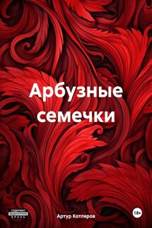 Арбузные семечки - Артур Котляров